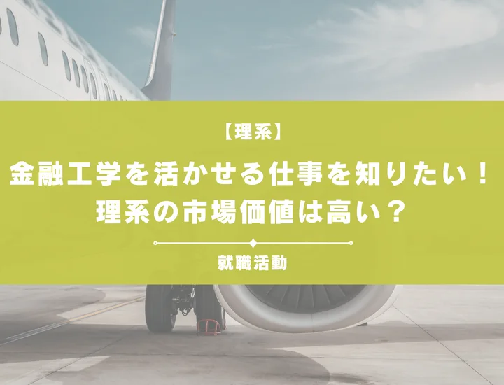 金融工学を活かせる仕事！銀行・証券からコンサルまで理系限定のキャリアを解説