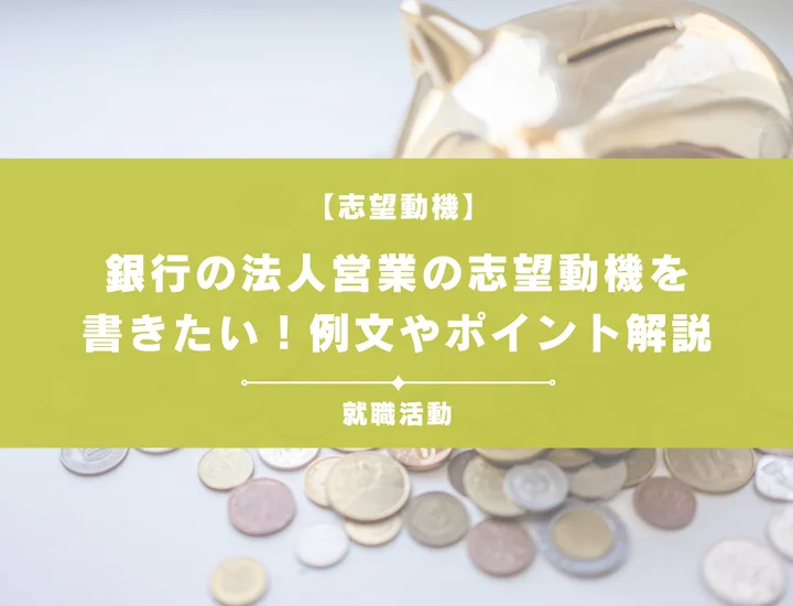 銀行の法人営業の志望動機を書きたい！例文や評価されるポイントも徹底解説
