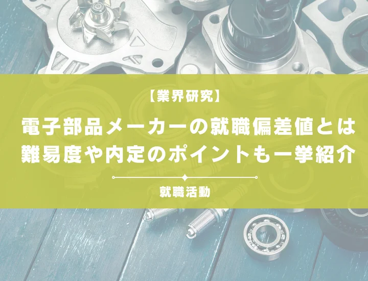 【最新】電子部品メーカーの就職偏差値ランキングを紹介！入社難易度と内定のポイントも徹底解説