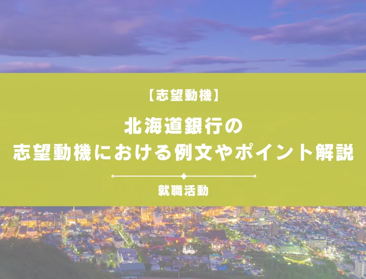【例文5選】北海道銀行の志望動機を書きたい!例文や求める人物像も紹介|Digmedia