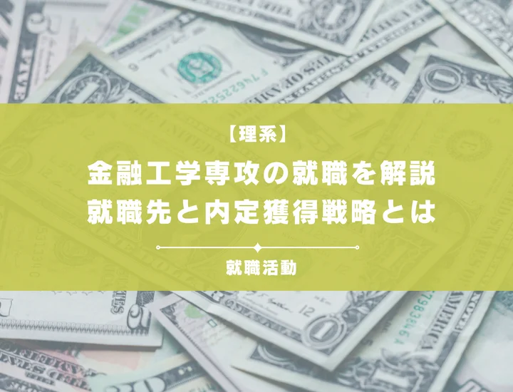 【金融工学専攻の就職】金融工学を活かせる就職先と内定獲得戦略を徹底解説