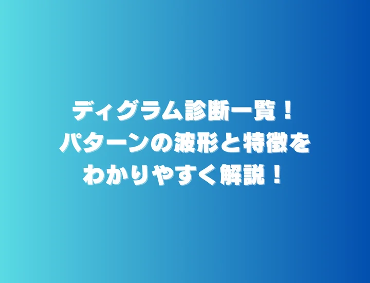 ディグラム性格診断とは？パターンの波形と特徴を一覧でわかりやすく解説！