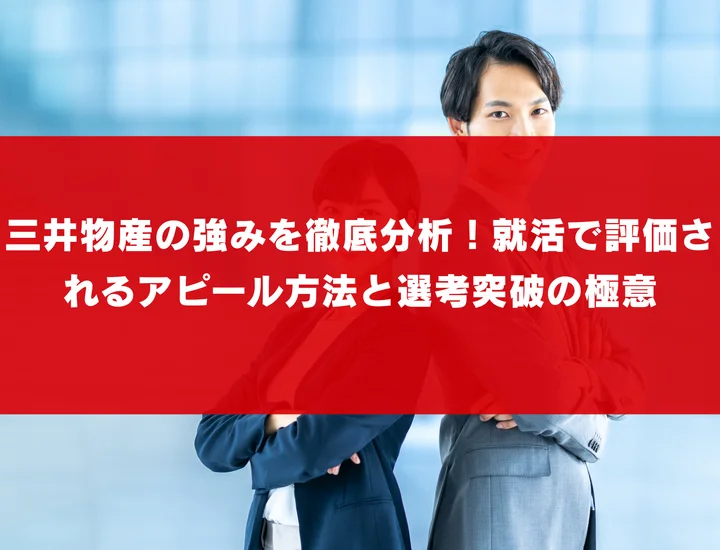 三井物産の強みを徹底分析！就活で評価されるアピール方法と選考突破の極意