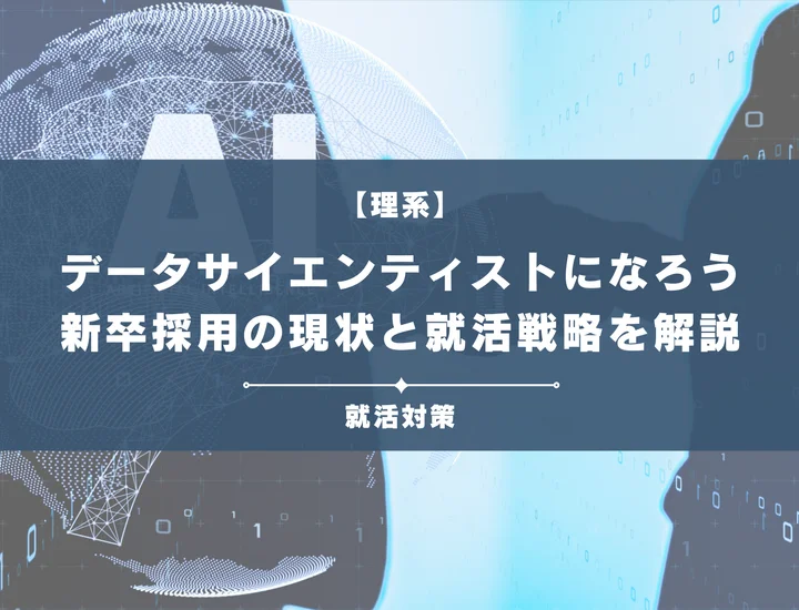 データサイエンティストになるは難しい？新卒採用の現状と理系の強みを活かす戦略