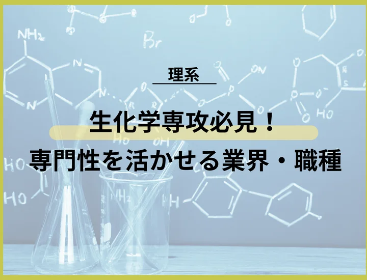 【生化学専攻の就職】生化学の就職は本当に厳しい？理学部・農学部生が研究職を勝ち取るための全戦略