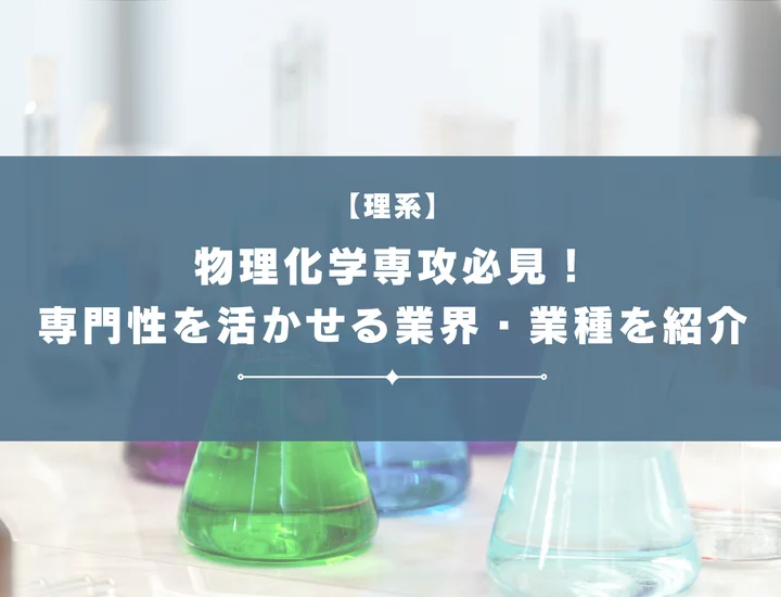 【物理化学専攻の就職】物理科学は就職に不利？専攻を活かせる業界・職種と市場価値をプロが解説