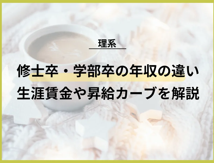 【修士卒と学部卒の年収の違い】生涯賃金や昇給カーブのリアルを解説