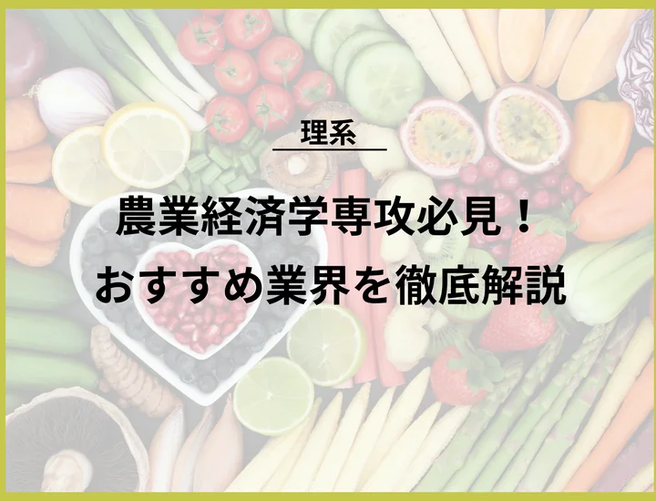 【農業経済学専攻の就職】農業経済学の「数字に強い」強みを最大化して人気業界へ行く方法