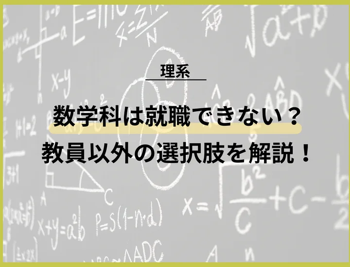 【数学科は就職できない？】就職実績の壁を突破して市場価値を高める戦略ガイド
