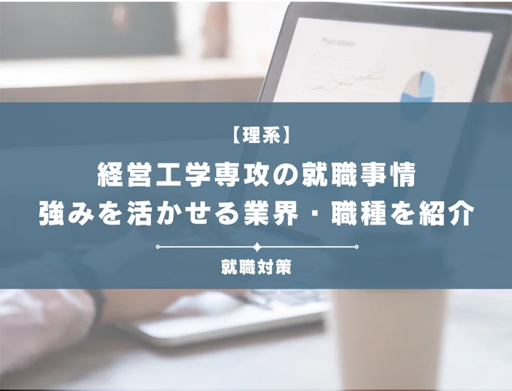 経営工学の就職先は？強みを活かせる業界・職種から自己PRのコツまで徹底解説