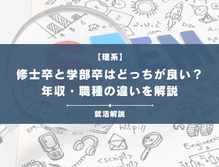 【修士卒と学部卒はどっちがいい？】年収・職種の決定的な違いを徹底比較