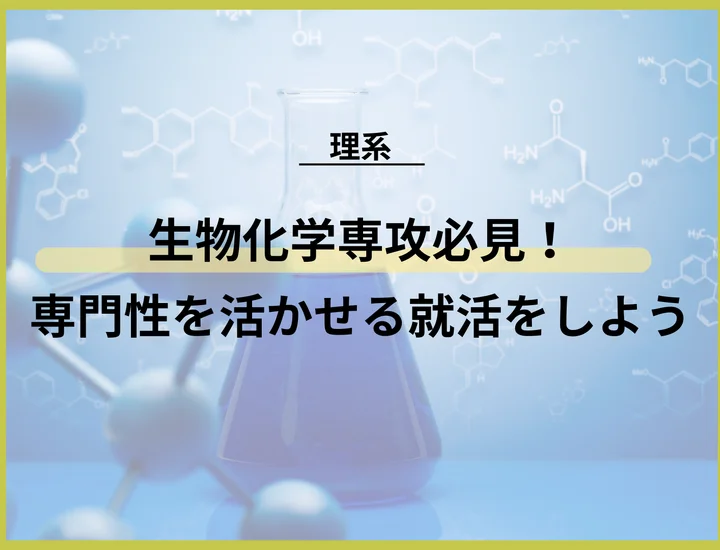 【生物化学専攻の就職】生物化学は就職できない？理系学生が勝てる業界・職種とライバル差別化戦略