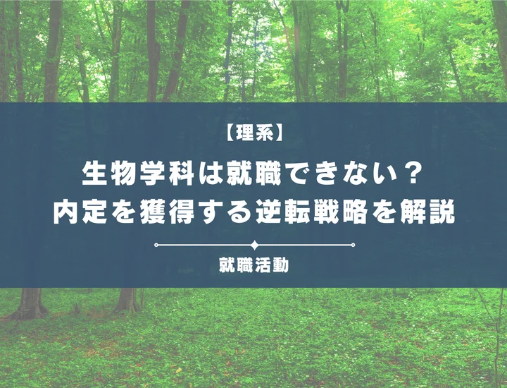【生物学科は就職できない？】大きな誤解！内定が出ない人の特徴と成功への逆転戦略