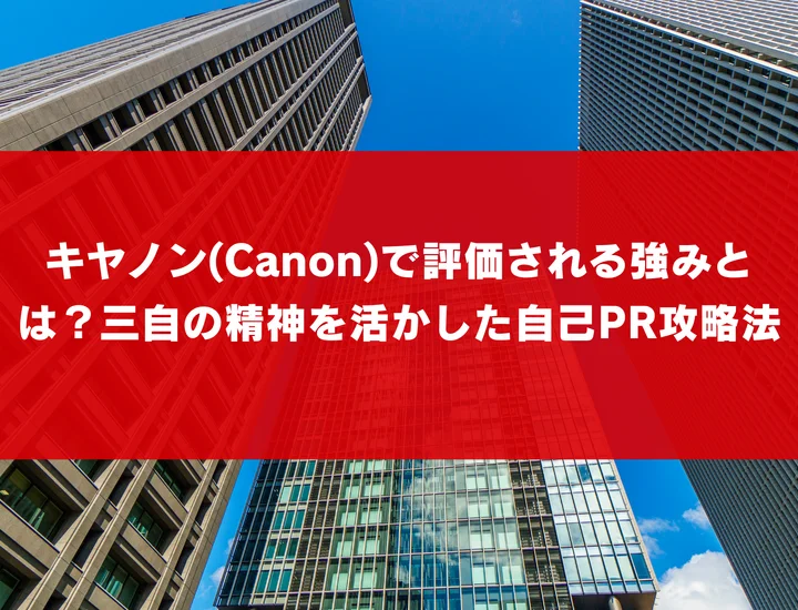 キヤノン(Canon)で評価される強みとは？三自の精神を活かした自己PR攻略法
