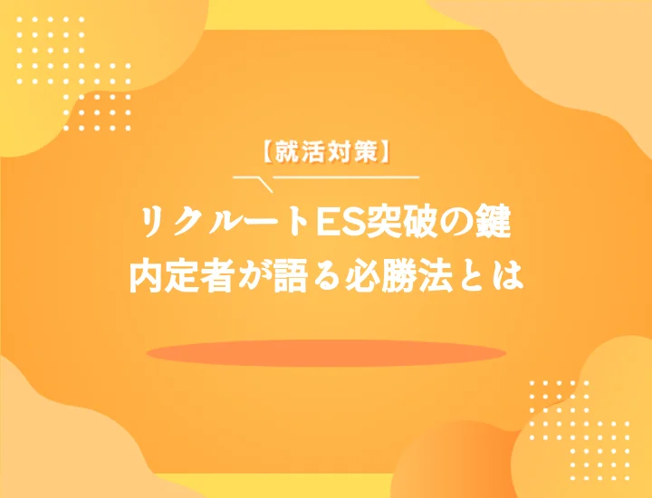【リクルートES完全攻略】内定者の回答例と評価されるポイントを徹底解説！