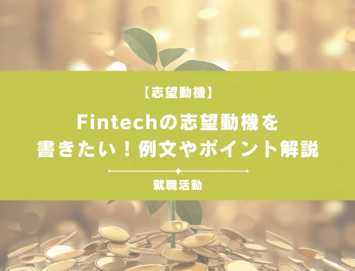 【例文5選】FinTechの志望動機を書きたい！例文や書き方のコツも一挙紹介！