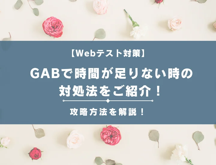 GABで時間が足りない時の対処法をご紹介！悩みを解消し難関企業を突破する攻略術