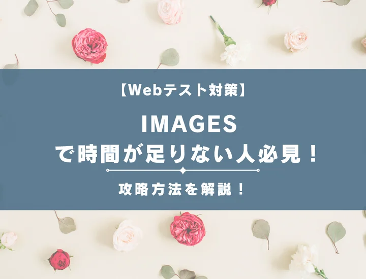 IMAGESで時間が足りない人必見！悩みを解消し難関選考を突破する最速攻略術