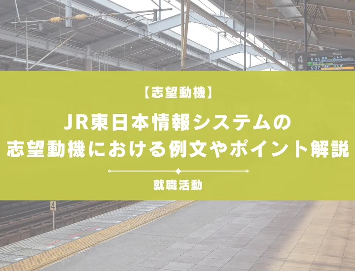 【例文5選】JR東日本情報システムの志望動機を書きたい！例文や求める人物像も紹介