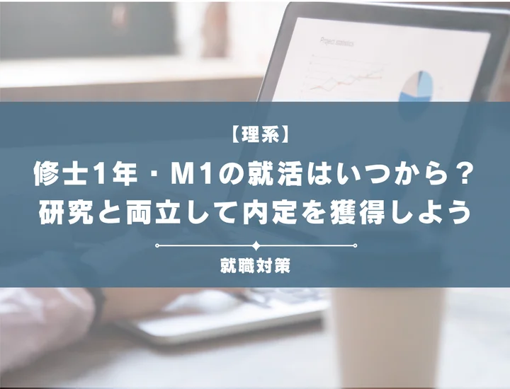 【M1の就活はいつから？】理系修士が研究と両立して内定を勝ち取る手順を紹介