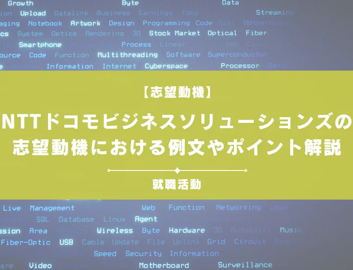 【例文5選】NTTドコモビジネスソリューションズの志望動機を書きたい！例文や求める人物像も紹介