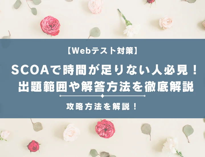 SCOAで時間が足りない人必見！出題範囲や解答方法を徹底解説