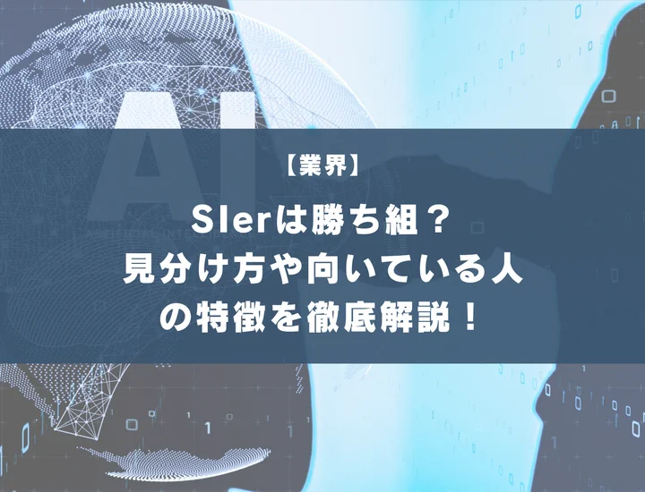 SIerは勝ち組？見分け方や向いている人・向いていない人の特徴を徹底解説！