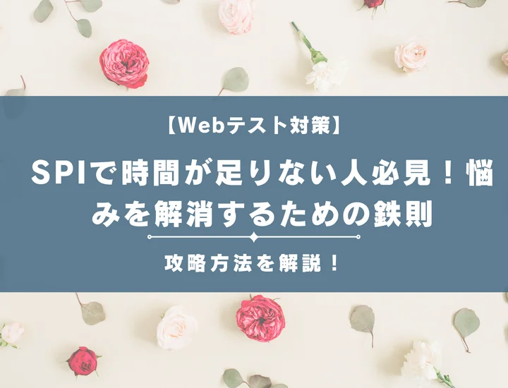 SPIで時間が足りない人必見！悩みを解消し確実に合格を掴むための鉄則