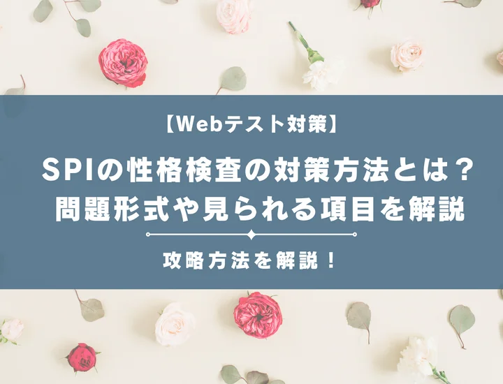 SPIの性格検査の対策方法とは？問題形式や見られる項目について徹底解説