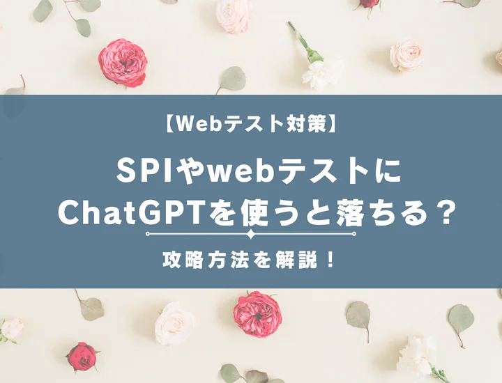 SPIやwebテストにChatGPTを使うと落ちる？AI使用のリスクと活用方法を徹底解説