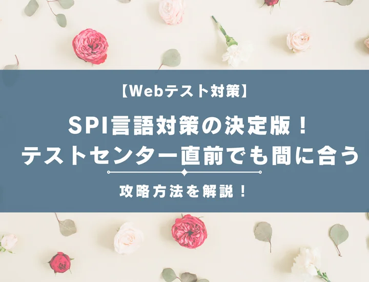 【例題付き】SPI言語対策の決定版！テストセンター直前でも間に合う頻出単語
