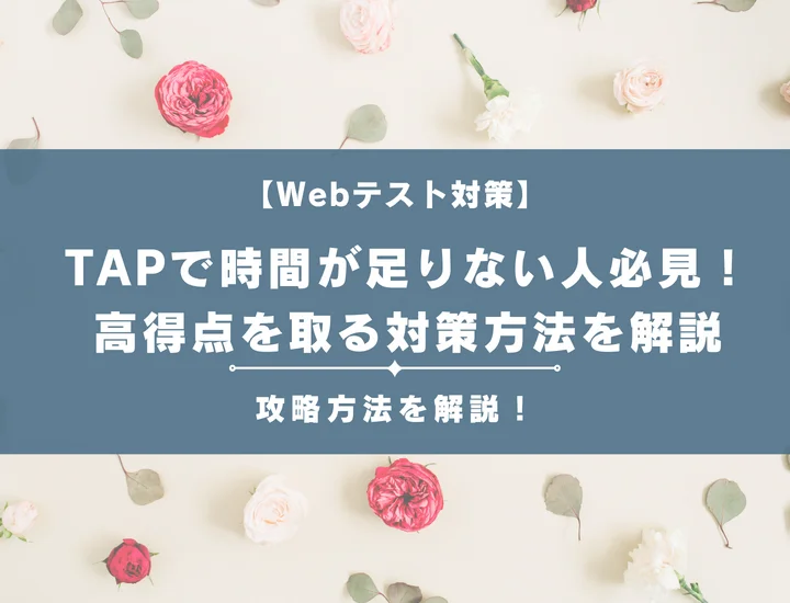 TAPで時間が足りない人必見！高得点を取るための対策方法を解説