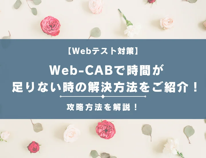 Web-CABで時間が足りない時の解決方法をご紹介！悩みを解消し内定を掴む最速攻略術