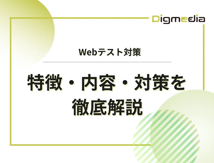 Webテストとは？特徴・内容・対策を徹底解説