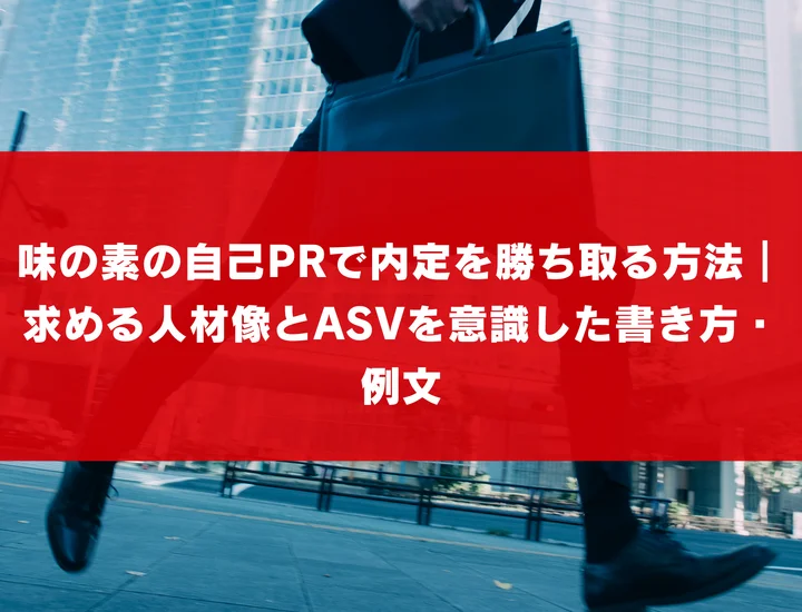 味の素の自己PRで内定を勝ち取る方法｜求める人材像とASVを意識した書き方・例文
