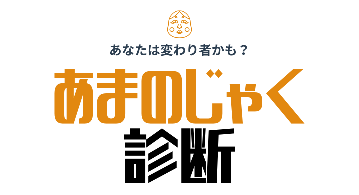 あまのじゃく診断