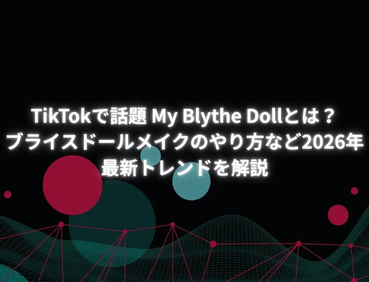 TikTokで話題のブライスドールメイクとは？my blythe dollなど2026年最新トレンドを解説！