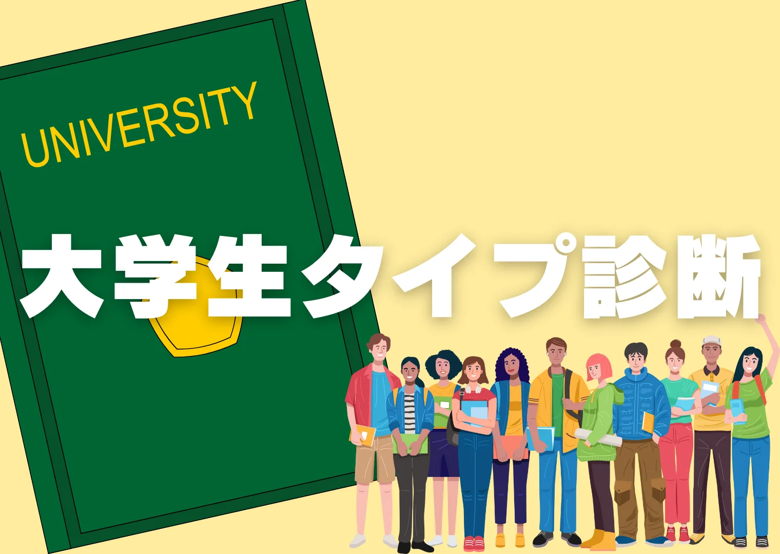 大学タイプ診断