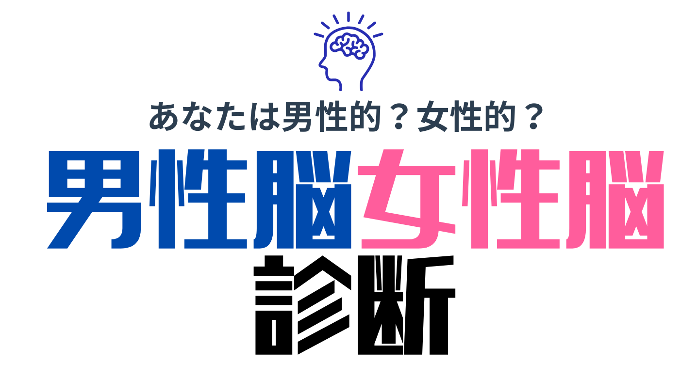 男性脳・女性脳診断