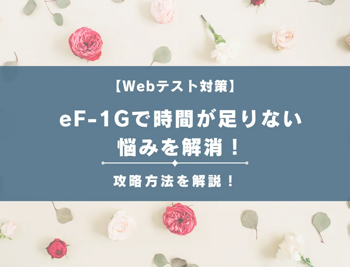 eF-1Gで時間が足りない悩みを解消！できなかったところを徹底分析