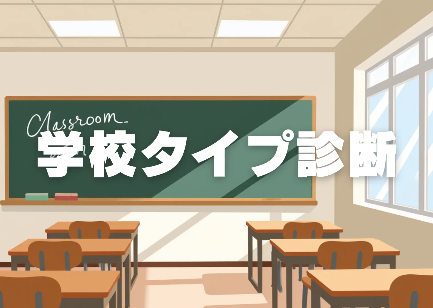 学校タイプ診断