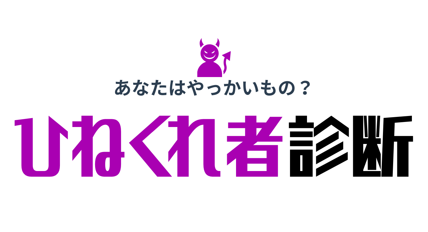 ひねくれ者診断 - あなたの隠れた才能を見つける