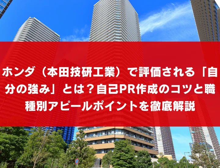 ホンダ（本田技研工業）で評価される「自分の強み」とは？自己PR作成のコツと職種別アピールポイントを徹底解説
