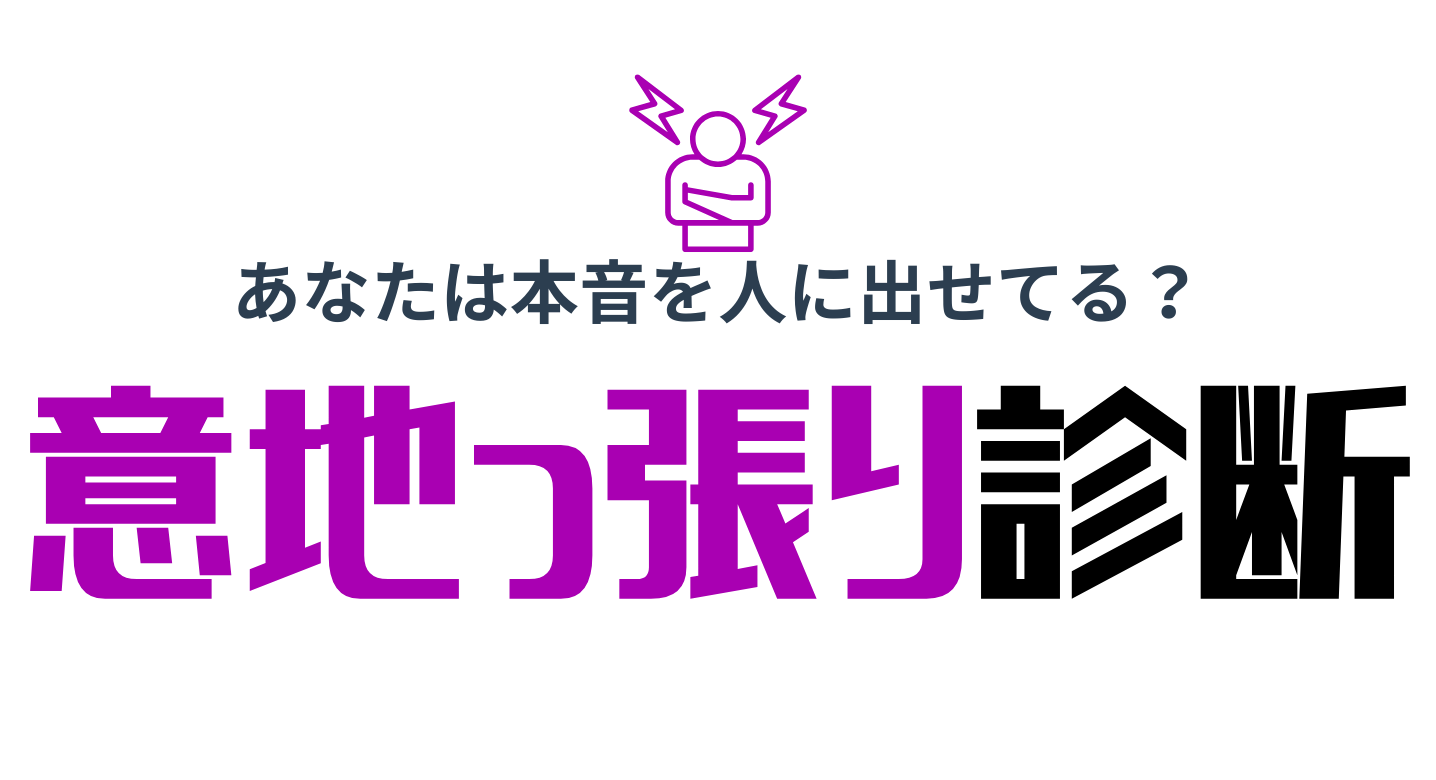 意地っ張り診断で強みを発見