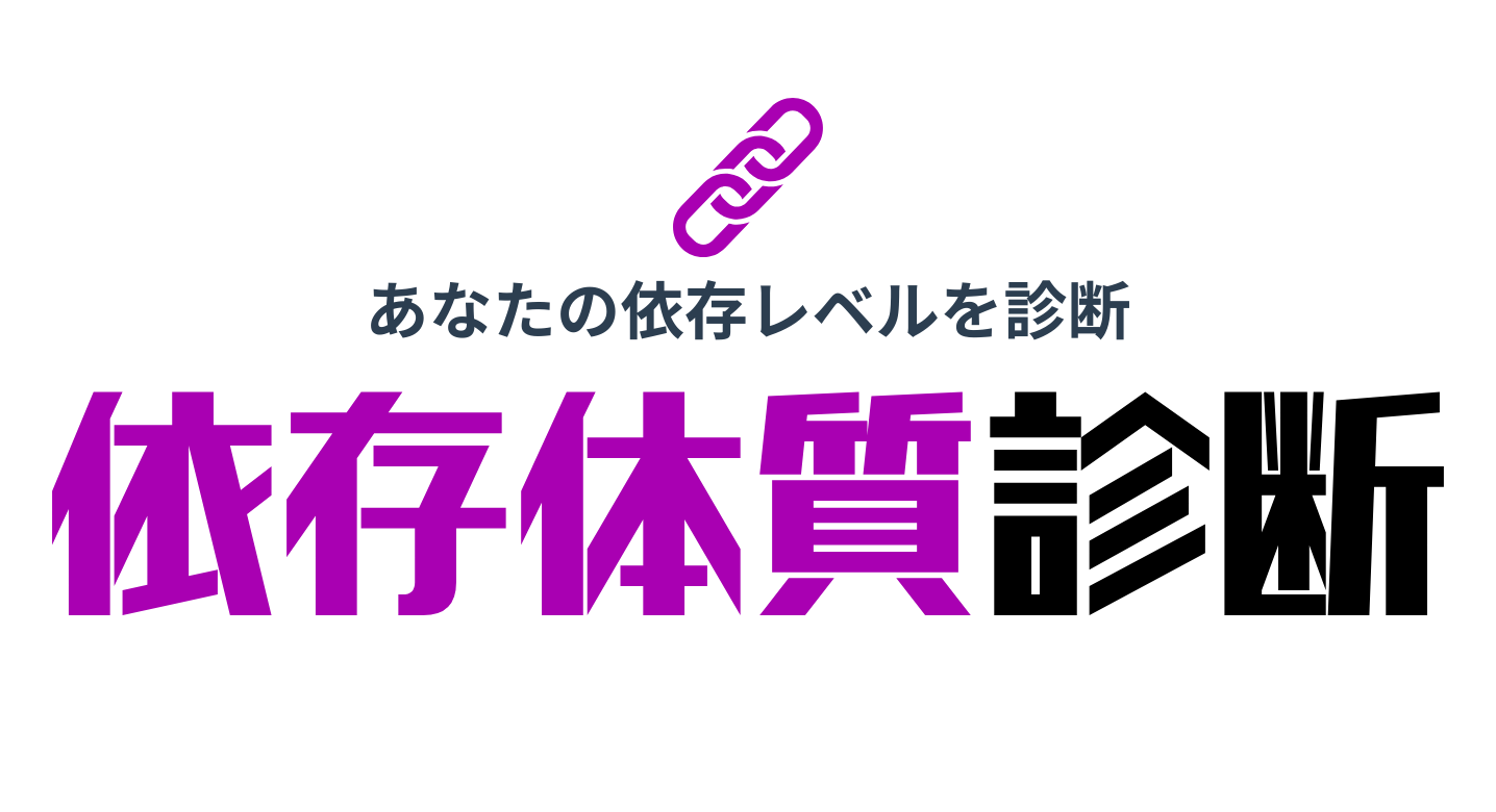 依存体質診断