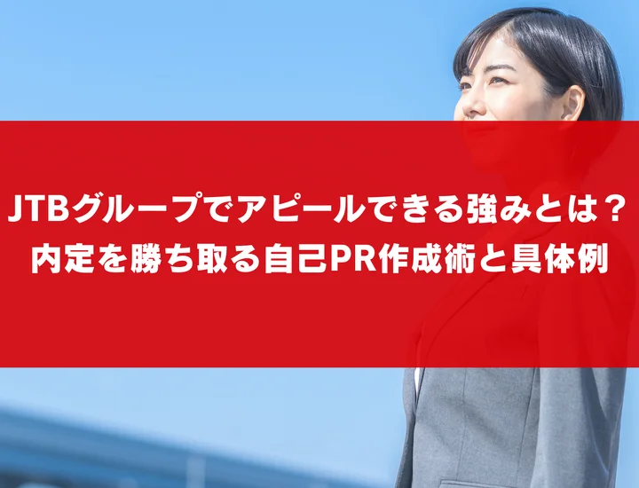 JTBグループでアピールできる強みとは？内定を勝ち取る自己PR作成術と具体例