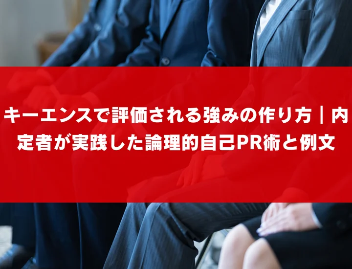 キーエンスで評価される強みの作り方｜内定者が実践した論理的自己PR術と例文