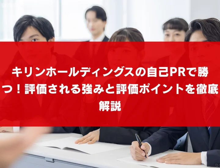 キリンホールディングスの自己PRで勝つ！評価される強みと評価ポイントを徹底解説