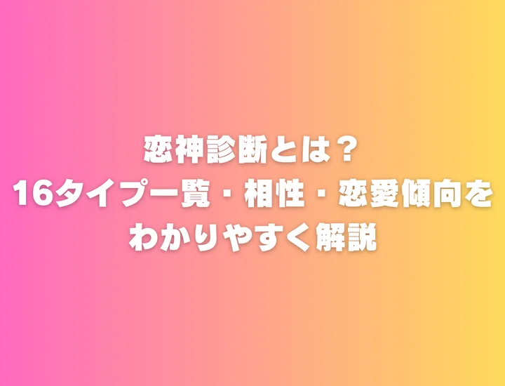 恋神診断とは？16タイプ一覧・相性・恋愛傾向をわかりやすく解説