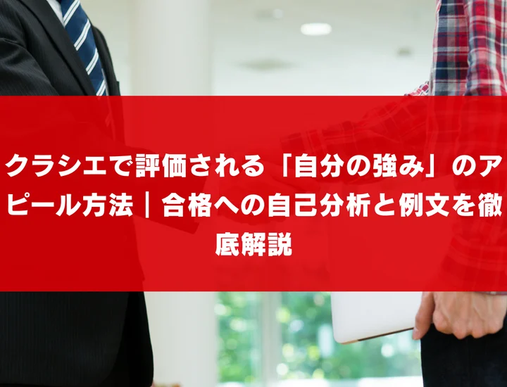 クラシエで評価される「自分の強み」のアピール方法｜合格への自己分析と例文を徹底解説